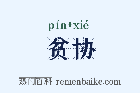 贫协是什么意思的图片